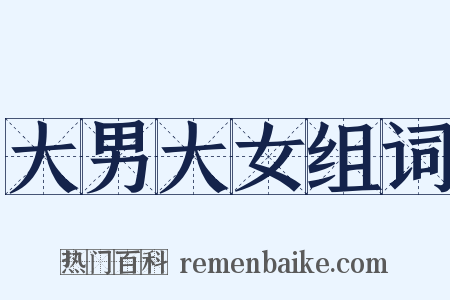 大男大女组词是什么意思的图片